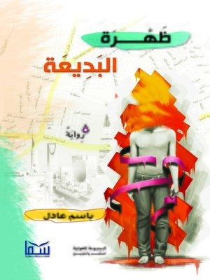 cover image of ظهرة البديعة
